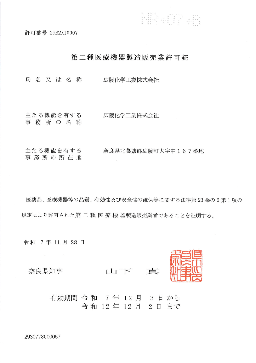 第二種 医療機器 製造販売業許可証