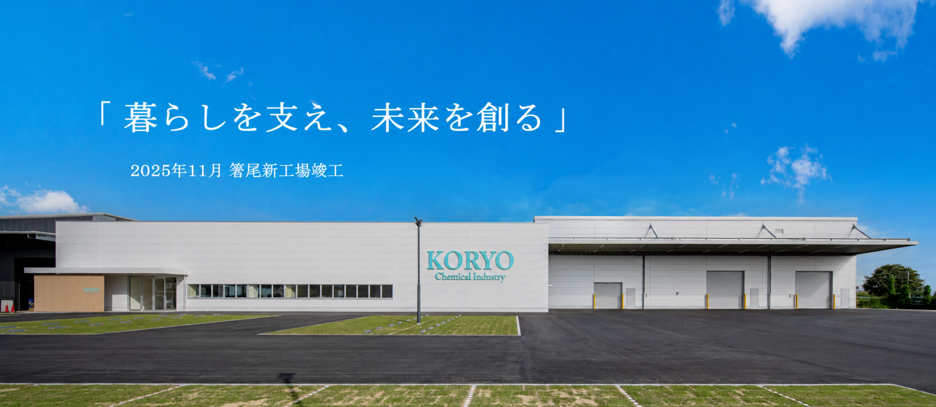 「暮らしを支え、未来を創る」2025年11月　箸尾新工場竣工