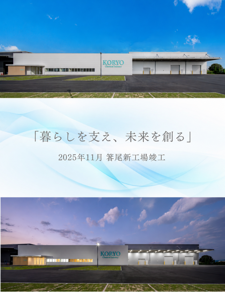 「暮らしを支え、未来を創る」2025年11月　箸尾新工場竣工